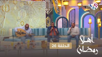 أهلا رمضان - الحلقة 26