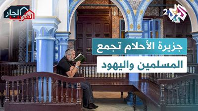 لقاء المسلمين واليهود على جزيرة واحدة