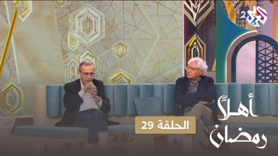أهلا رمضان - الحلقة 29