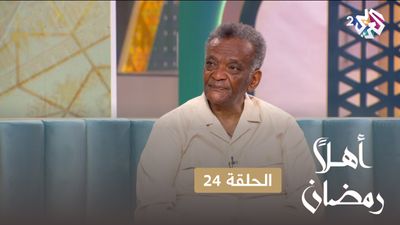 أهلا رمضان - الحلقة 24