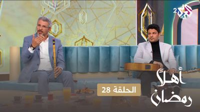 أهلا رمضان - الحلقة 28