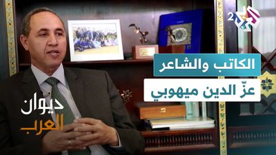 الكاتب والشاعر عزّ الدين ميهوبي