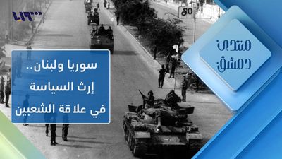 سوريا ولبنان إرث السياسة والعسكرة على علاقة الشعبين