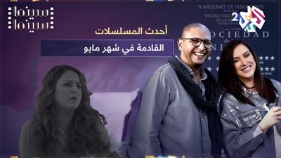 احدث الحلقات والمسلسلات القادمة شهر مايو