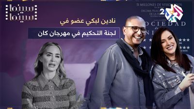 نادين لبكي عضو في لجنة التحكيم في مهرجان كان