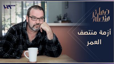 هواجس أزمة منتصف العمر في الأدب والفلسفة