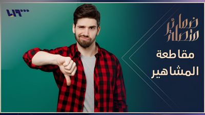 مقاطعة المشاهير أم مقاطعة التفاهة؟