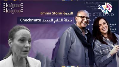 checkmate بطلة الفيلم الجديد emma stone النجمة 
