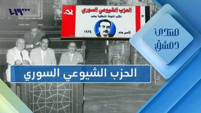 الحزب الشيوعي السوري وتحولات الماضي والحاضر