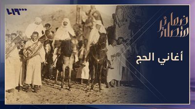 رحلة مع أشهر أغاني وأناشيد الحج في العالم العربي