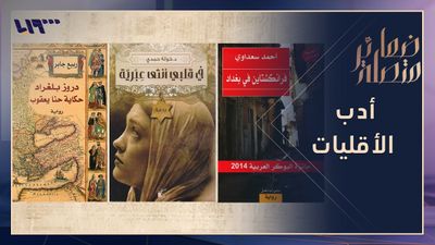 الأقليات في الرواية العربية.. حقل ألغام على الورق