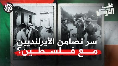 !السر وراء تضامن الأيرلنديين مع فلسطين