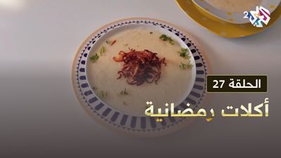 أكلات رمضانية - الحلقة 27