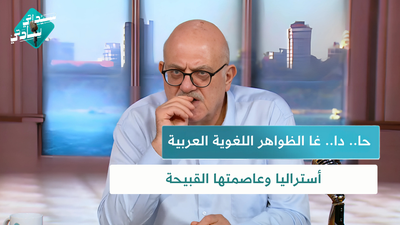 حا.. دا.. غا الظواهر اللغوية العربية أستراليا وعاصمتها القبيحة