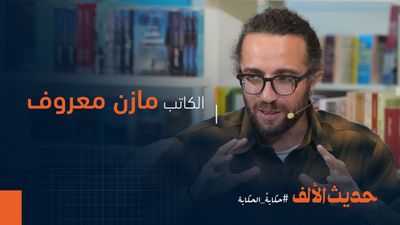 الكاتب مازن معروف