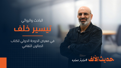 تيسير خلف في "حديث الألف" التاريخ مادة حيّة للأدب