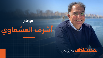 الروائي المصري أشرف العشماوي.. السرّ في الحكاية