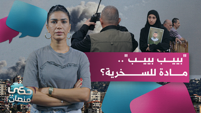 بييب بييب مادة للسخرية