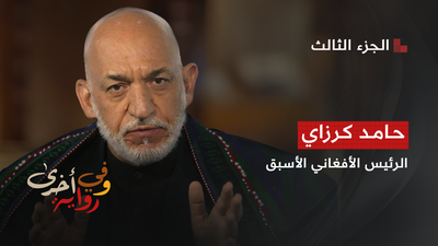 حامد كرزاي الرئيس الأفغاني الأسبق - الجزء 3