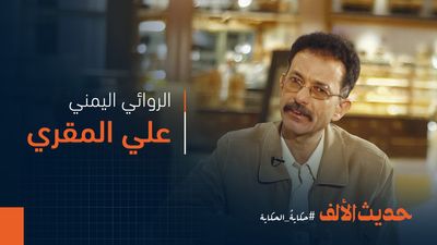 الكتابة بين الحرية والمنفى.. علي المقري في حديث الألف