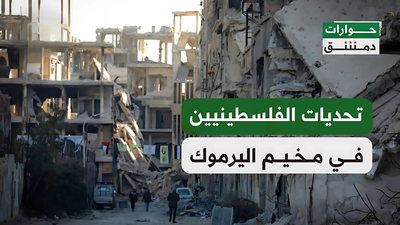 تحديات الفلسطينيين في مخيم اليرموك