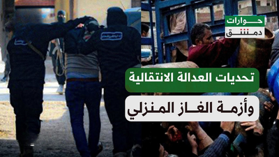 تحديات العدالة الانتقالية