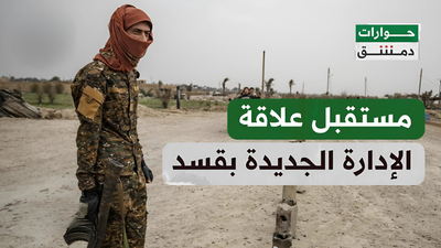 مستقبل علاقة الإدارة الجديدة بقسد