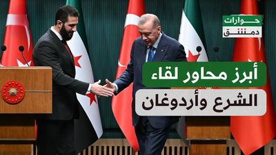 أبرز محاور لقاء الشرع وأردوغان