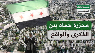 مجزرة حماة بين الذكرى والواقع