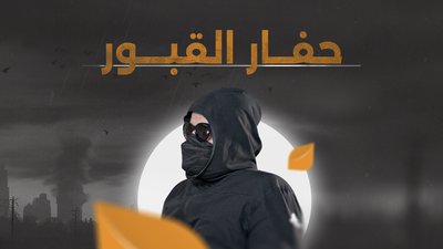 "حفار القبور: " دفنت الآلاف والكوابيس لم تنتهِ
