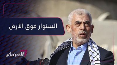 السنوار يخرج من أنفاق غزة ويصدم إسرائيل 