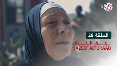 نزيف التراب - الحلقة 28