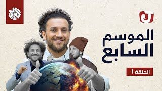 الموسم السابع - الحلقة الأولى