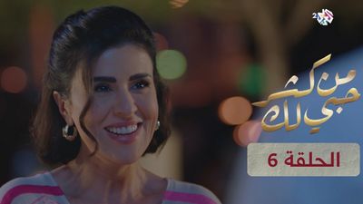 من كثر حبي لك - الحلقة 6
