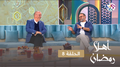 أهلا رمضان - الحلقة 8