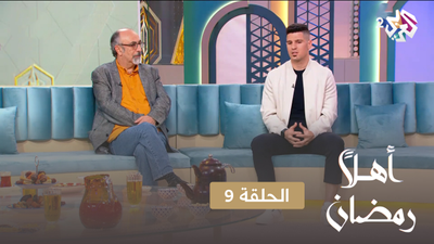 أهلا رمضان - الحلقة 9