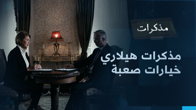 مذكرات هيلاري - خيارات صعبة