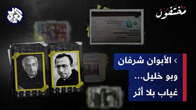 ما علاقة النظام السوري باختفاء الأبوين شرفان و بو خليل؟ 