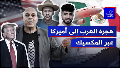 هجرة العرب الى أميركا عبر المكسيك