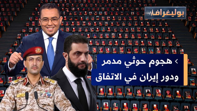 هجوم حوثي مدمر ودور إيران في الاتفاق