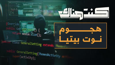هجوم نوتبيتيا 