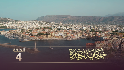 حكاية حاضرة - الحلقة 4