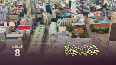 حكاية حاضرة - الحلقة 8