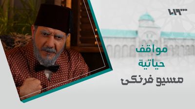 مسيو فرنكي - الحلقة 30
