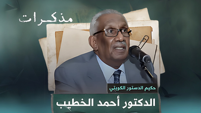 حكيم الدستور الكويتي الدكتور أحمد الخطيب