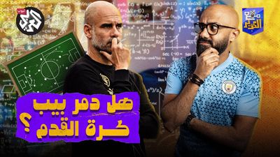 هل دمّر غوارديولا كرة القدم؟