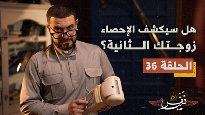 هل سيكشف الإحصاء زوجتك الثانية؟