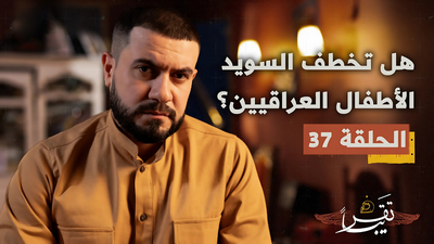 هل تخطف السويد الأطفال العراقيين