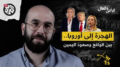 هل تسببت الهجرة في صعود اليمين بأوروبا؟