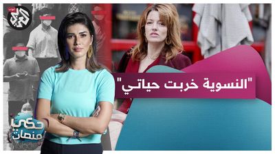 هل تسببت النسوية في تعاسة بعض النساء؟